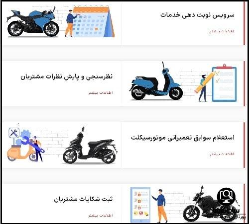 خدمات پس از فروش سامانه نیکران موتور پاسارگاد